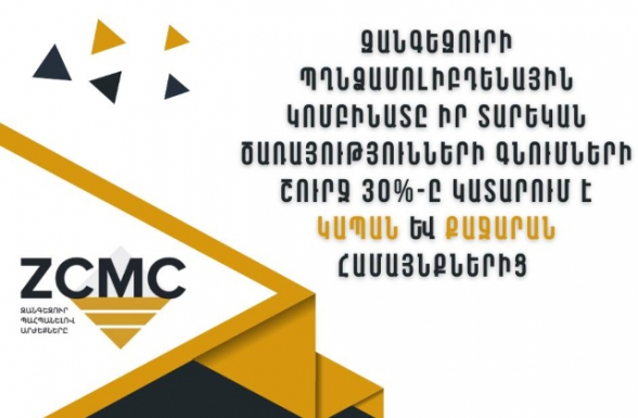 ԶՄՊԿ-ն հրապարակել է տեղական գնումների վերաբերյալ տեղեկատվություն